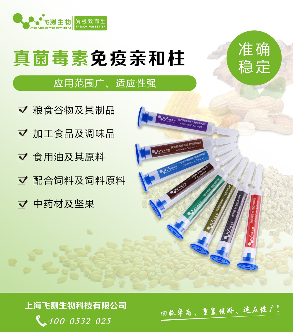 伏馬毒素免疫親和柱 伏馬毒素免疫親和柱