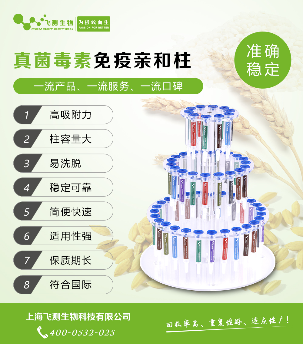 伏馬毒素免疫親和柱 伏馬毒素免疫親和柱