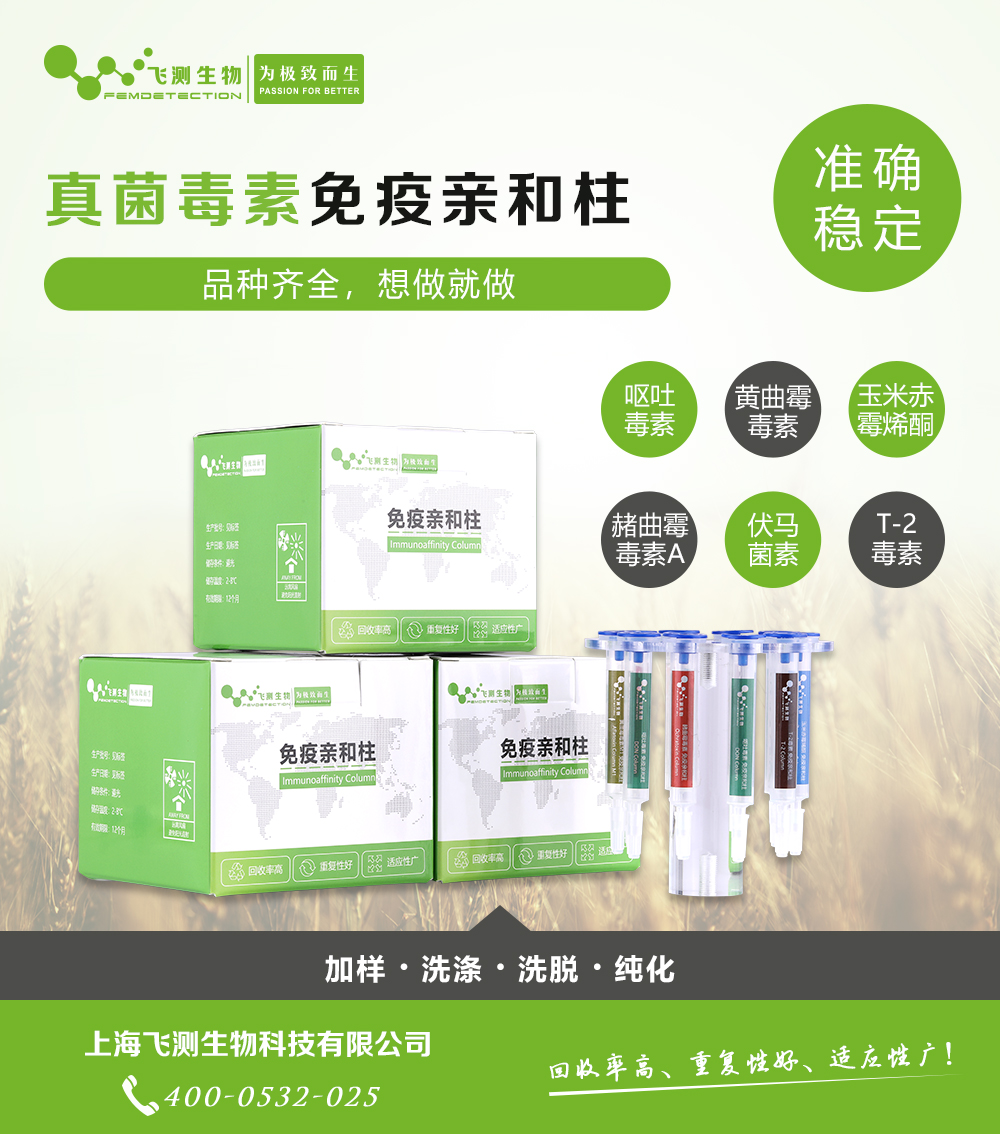 伏馬毒素免疫親和柱 伏馬毒素免疫親和柱