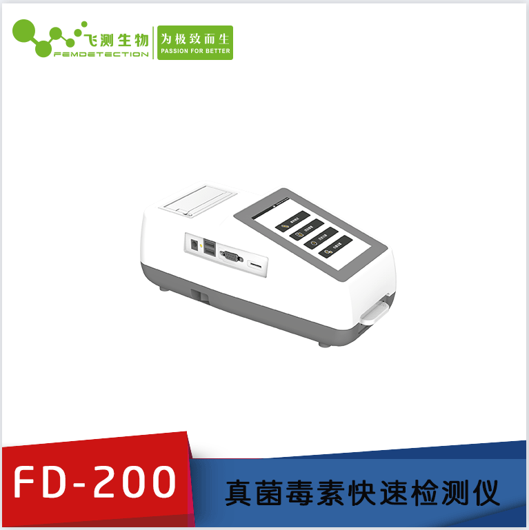 FD-200型真菌毒素檢測(cè)儀 FD-200型真菌毒素檢測(cè)儀