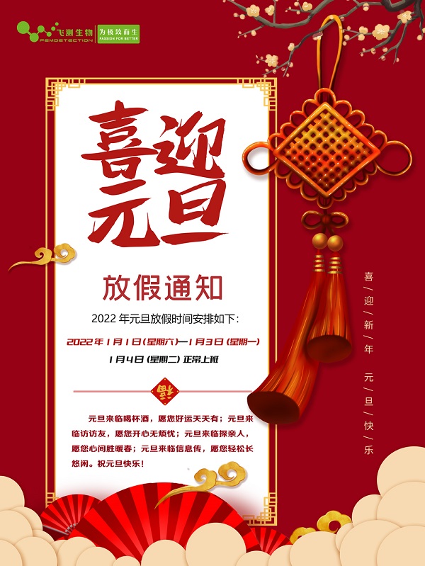 上海飛測元旦放假通知 上海飛測元旦放假通知