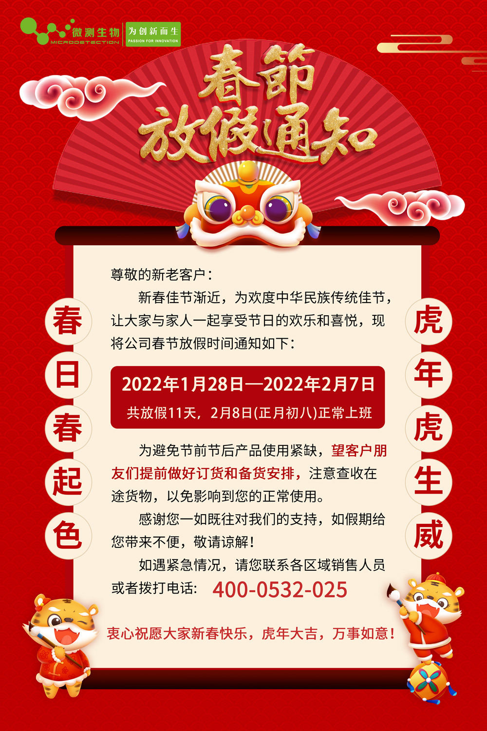 春節放假通知 春節放假通知