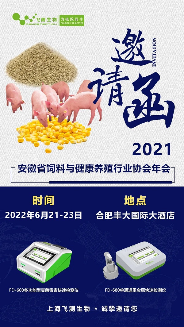 2021安徽省飼料與健康養殖行業協會年會邀請 2021安徽省飼料與健康養殖行業協會年會邀請