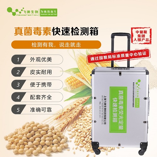 真菌毒素快速檢測箱 真菌毒素快速檢測箱