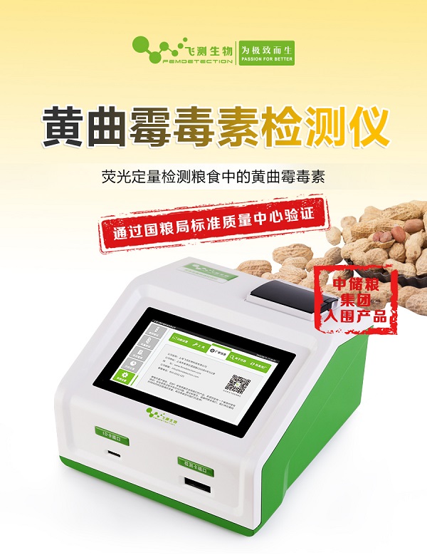 黃曲霉毒素檢測(cè)儀 黃曲霉毒素檢測(cè)儀