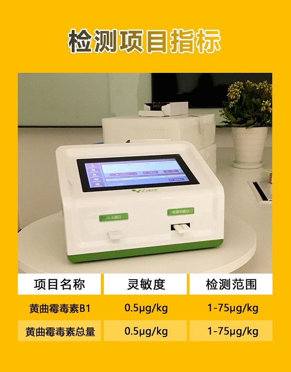 黃曲霉素檢測(cè)儀檢測(cè)項(xiàng)目 黃曲霉素檢測(cè)儀檢測(cè)項(xiàng)目