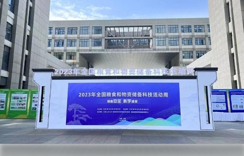 2023年全國糧食和物資儲備科技活動周 2023年全國糧食和物資儲備科技活動周