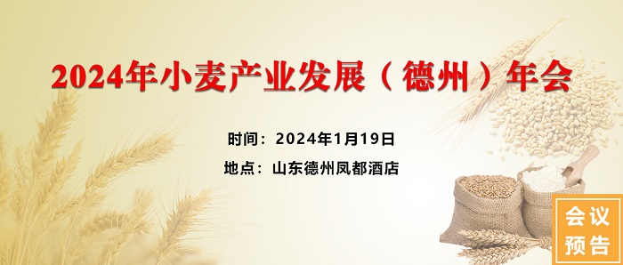 2024年小麥產(chǎn)業(yè)發(fā)展(德州)年會 2024年小麥產(chǎn)業(yè)發(fā)展(德州)年會