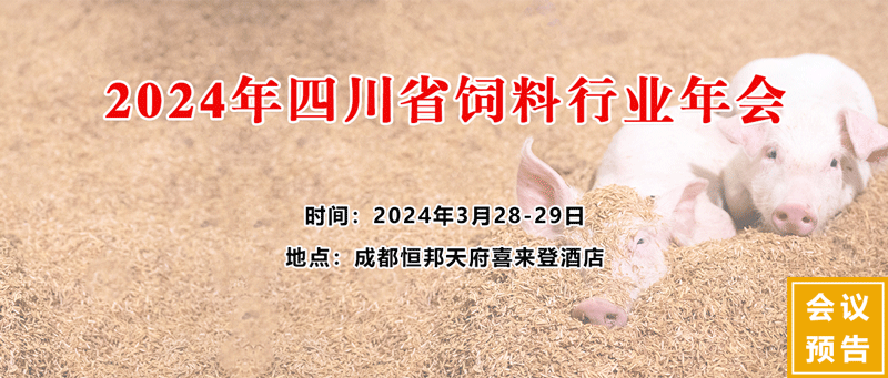 2024年四川省飼料工業(yè)協(xié)會(huì) 2024年四川省飼料工業(yè)協(xié)會(huì)
