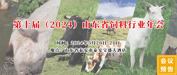 山東省飼料行業年會 山東省飼料行業年會