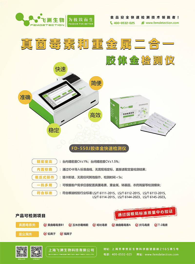 FD-550J真菌毒素和重金屬二合一膠體金檢測儀 FD-550J真菌毒素和重金屬二合一膠體金檢測儀