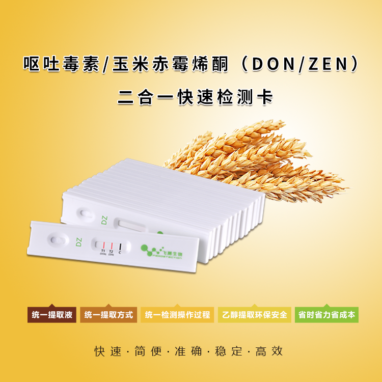 嘔吐毒素和玉米赤霉烯酮二合一檢測卡 嘔吐毒素和玉米赤霉烯酮二合一檢測卡