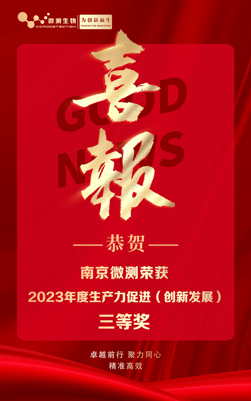 南京微測喜獲2023年度生產(chǎn)力促進(創(chuàng)新發(fā)展)獎  南京微測喜獲2023年度生產(chǎn)力促進(創(chuàng)新發(fā)展)獎