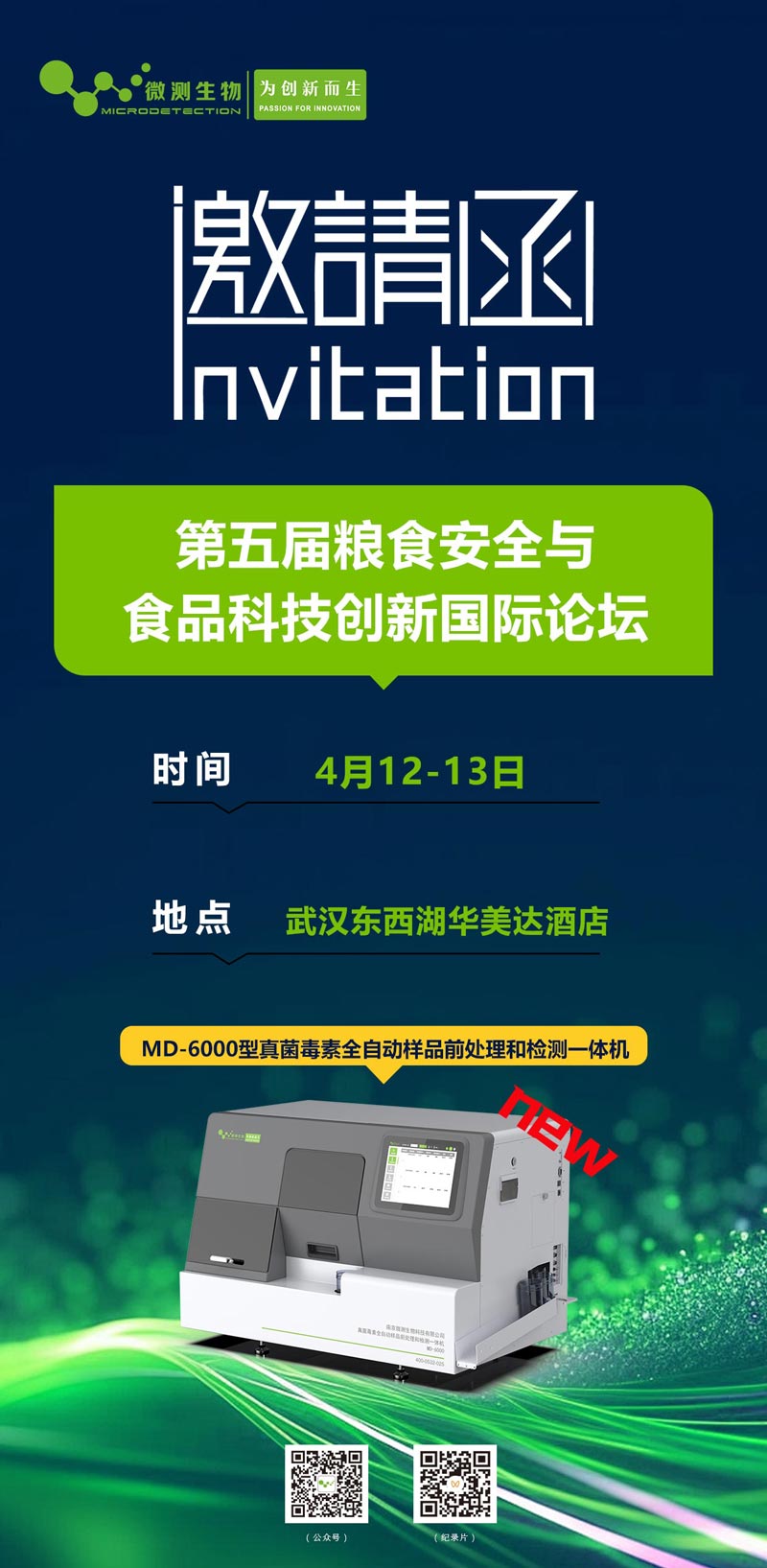 第五屆糧食安全與食品科技創新國際論壇 第五屆糧食安全與食品科技創新國際論壇
