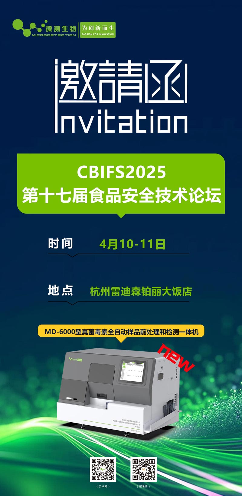 CBIFS2025第十七屆食品安全技術論壇 CBIFS2025第十七屆食品安全技術論壇