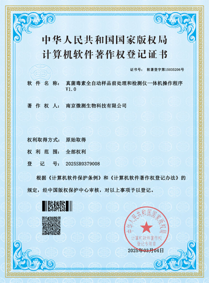 真菌毒素全自動樣品前處理和檢測儀一體機操作程序 真菌毒素全自動樣品前處理和檢測儀一體機操作程序