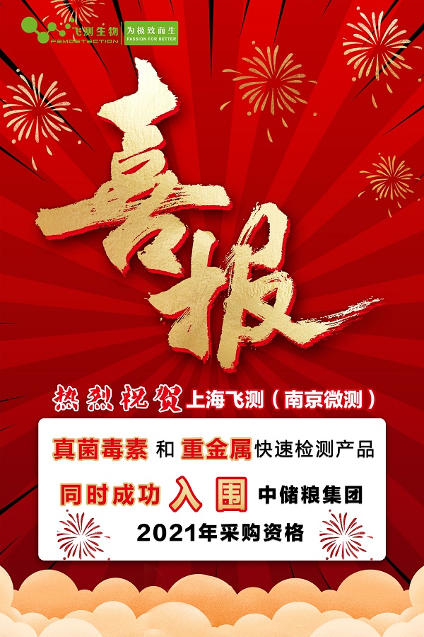 飛測生物中儲糧入圍 飛測生物中儲糧入圍